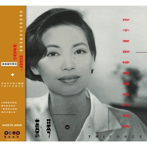 蔡琴你不要那樣看著我的眼睛黑膠LP